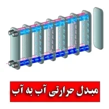 مبدل حرارتی آب به آب چیست ✅【انواع+نحوه عملکرد】